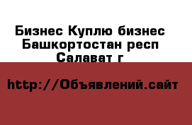 Бизнес Куплю бизнес. Башкортостан респ.,Салават г.